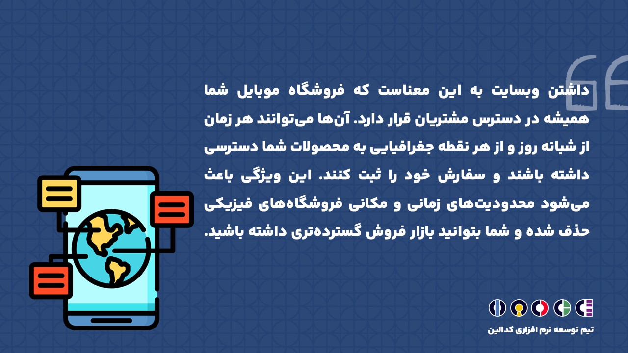  داشتن وبسایت به این معناست که فروشگاه موبایل شما همیشه در دسترس مشتریان قرار دارد.
